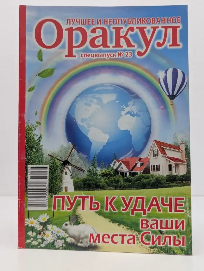 Оракул. Лучшее и неопубликованное. Спецвыпуск № 23