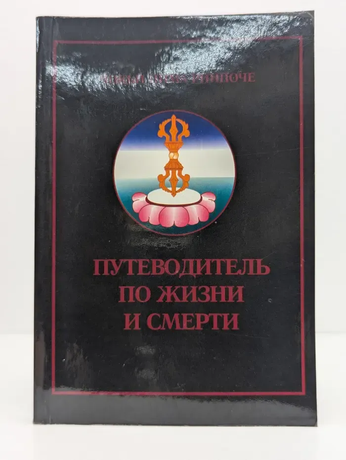 Путеводитель по жизни и смерти
