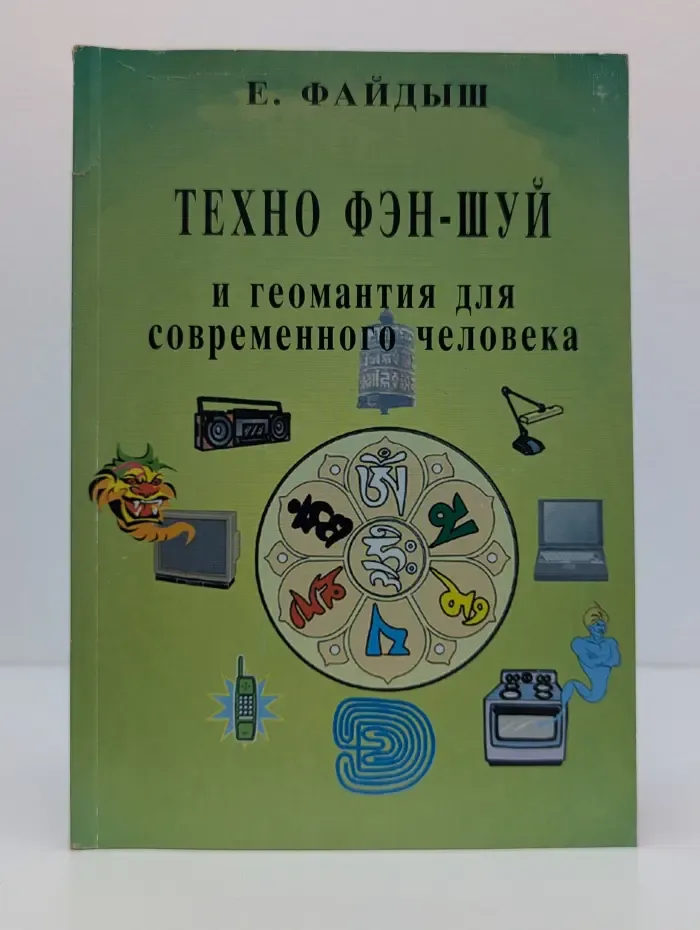 Техно фен-шуй и геомантия для современного человека