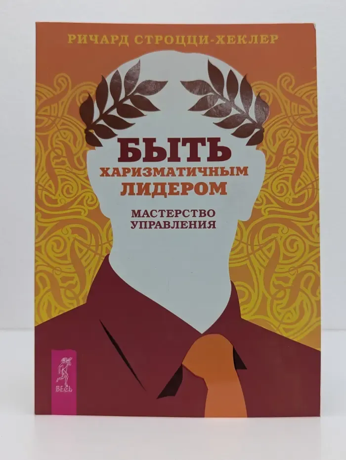 Быть харизматичным лидером: мастерство управления