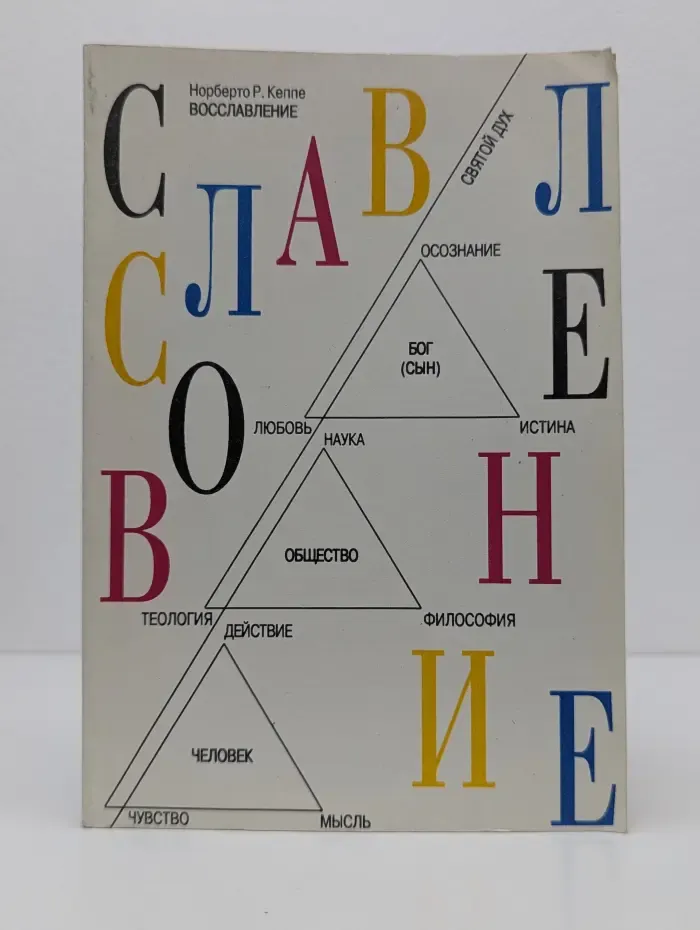 Восславление