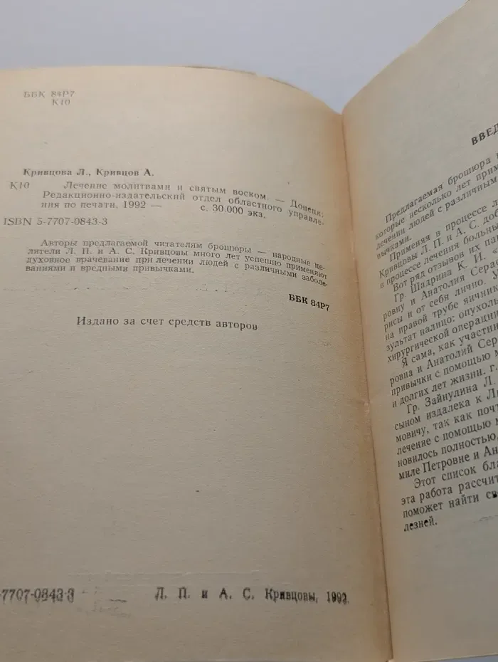 Лечение молитвами и святым воском