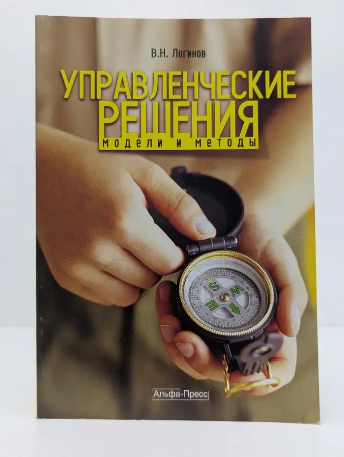Управленческие решения: модели и методы