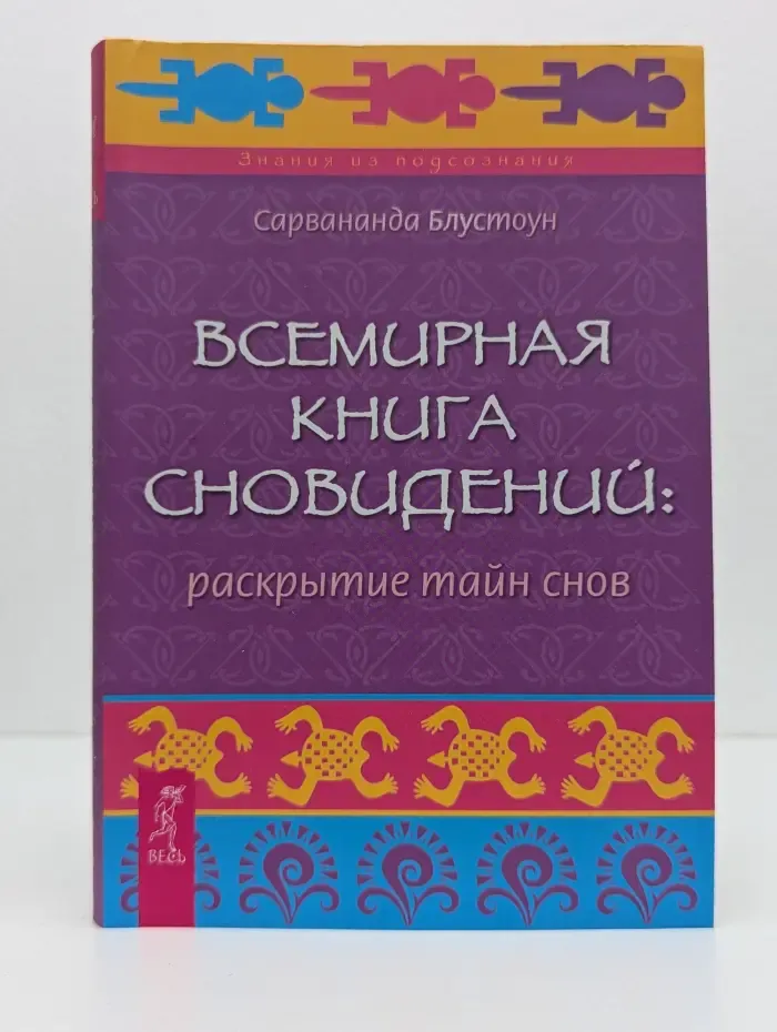 Знания из подсознания. Всемирная книга сновидений