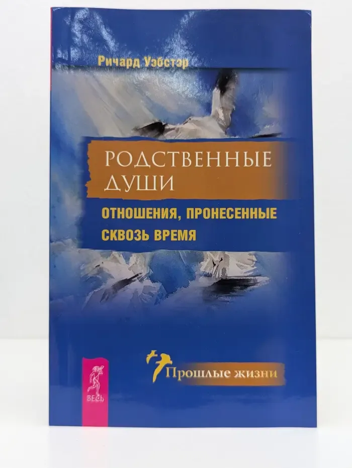 Прошлые жизни. Родственные души. Отношения, пронесенные сквозь время