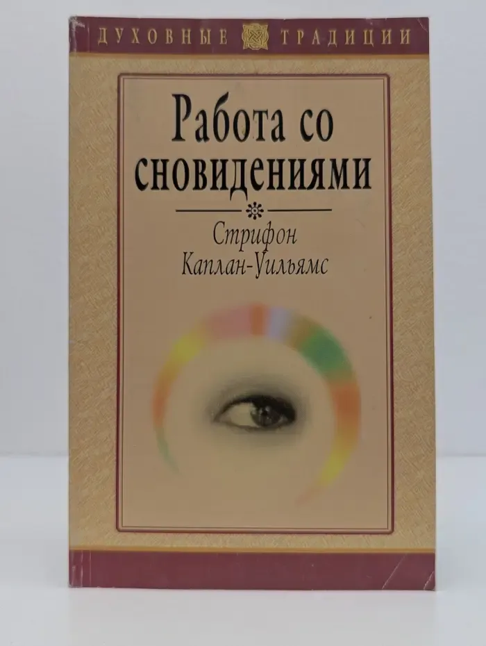 Работа со сновидениями