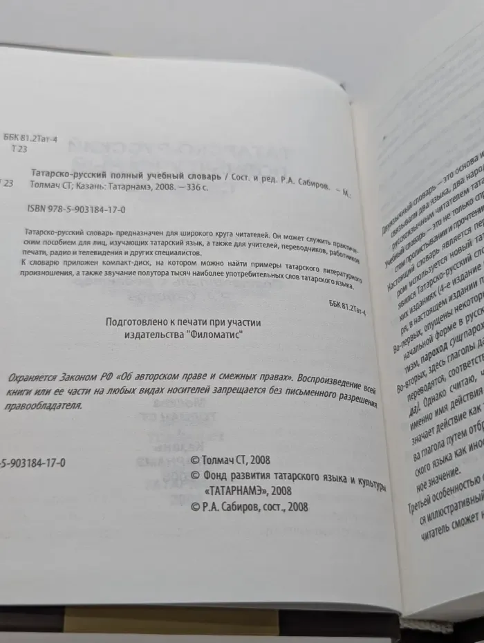 Татарско-русский полный учебный словарь