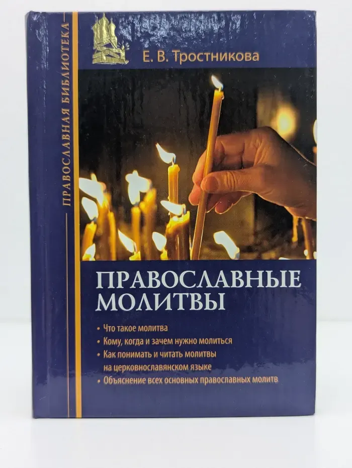 Православная библиотека. Православные молитвы