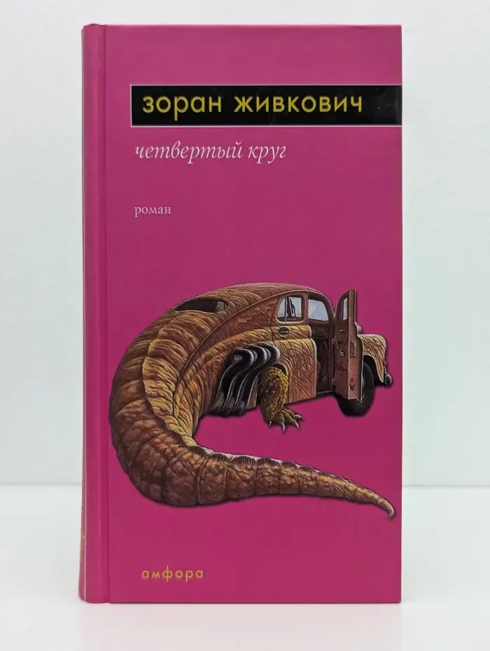 Четвёртый круг