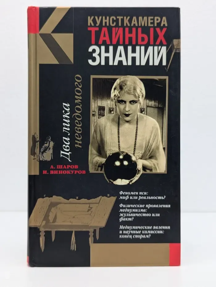 Кунсткамера тайных знаний. Два лика неведомого