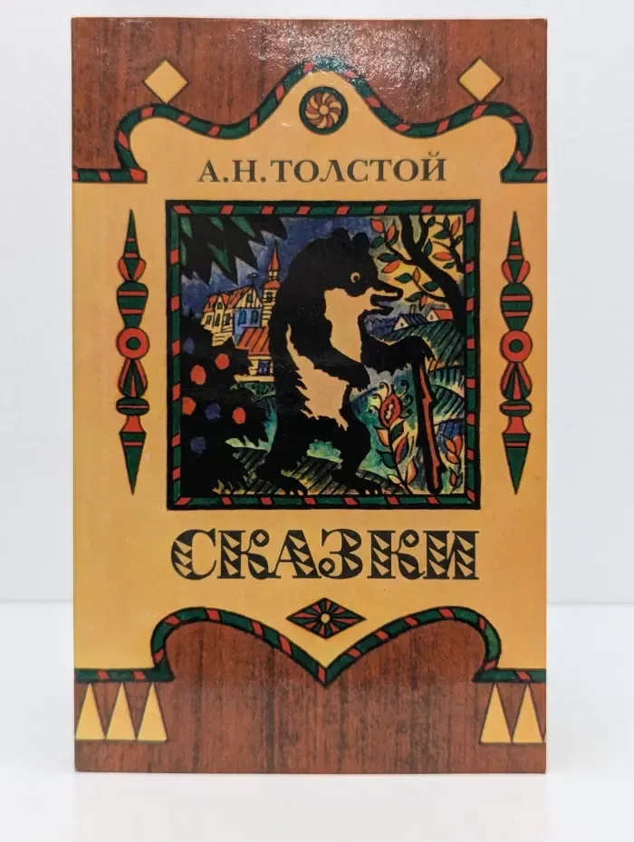 А. Н. Толстой. Сказки