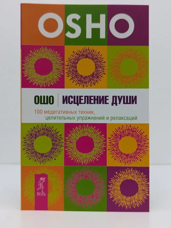 Ошо-классика. Исцеление души. 100 медитативных техник, целительных упражнений и релаксаций