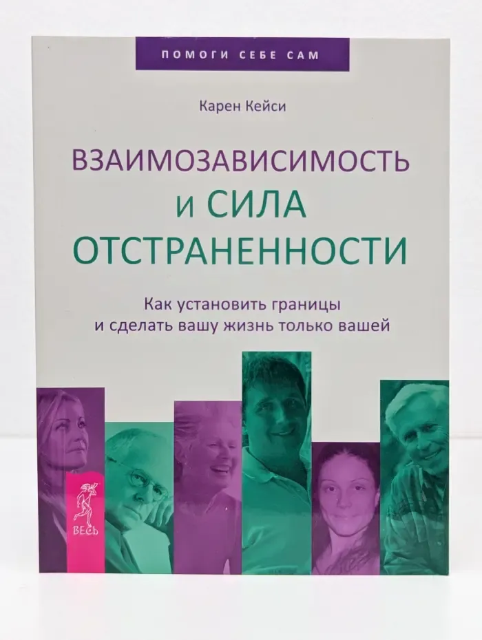 Помоги себе сам. Взаимозависимость и сила отстраненности. Как установить границы и сделать вашу жизнь только вашей