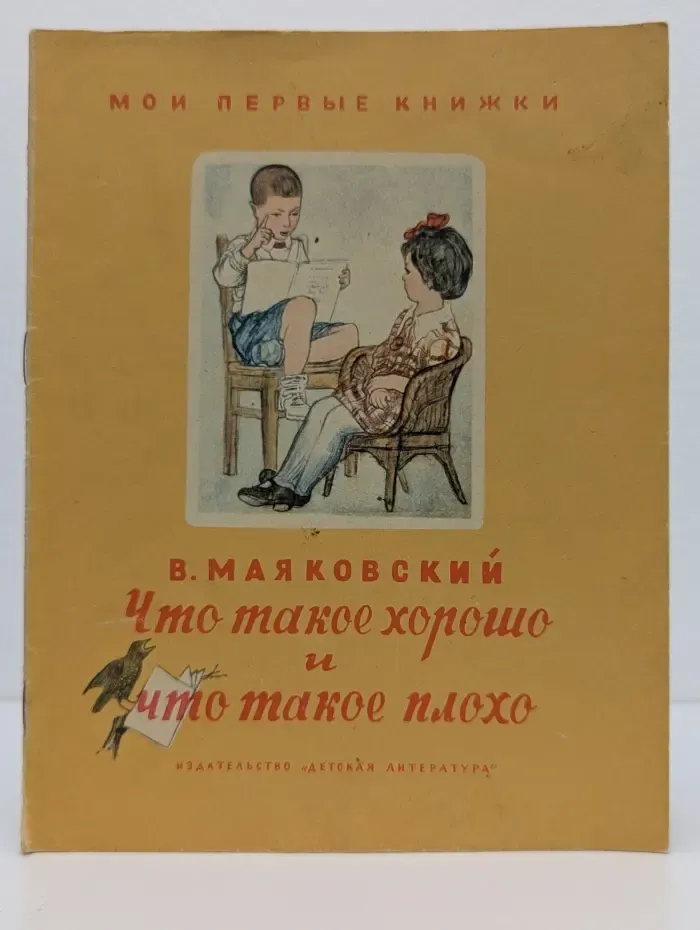 Мои первые книжки. Что такое хорошо и что такое плохо