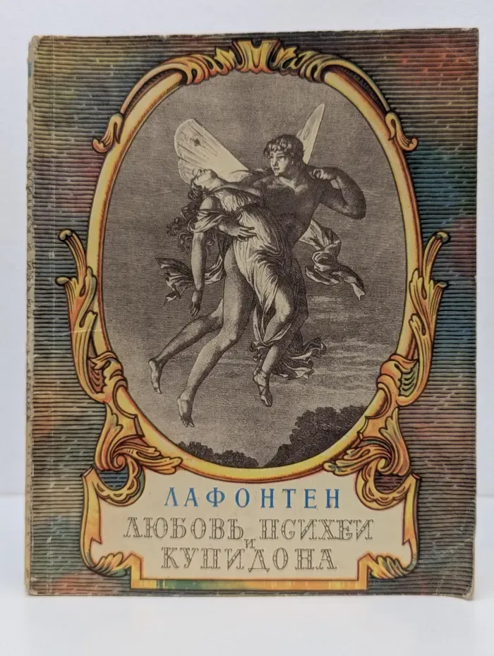 Любовь Психеи и Купидона