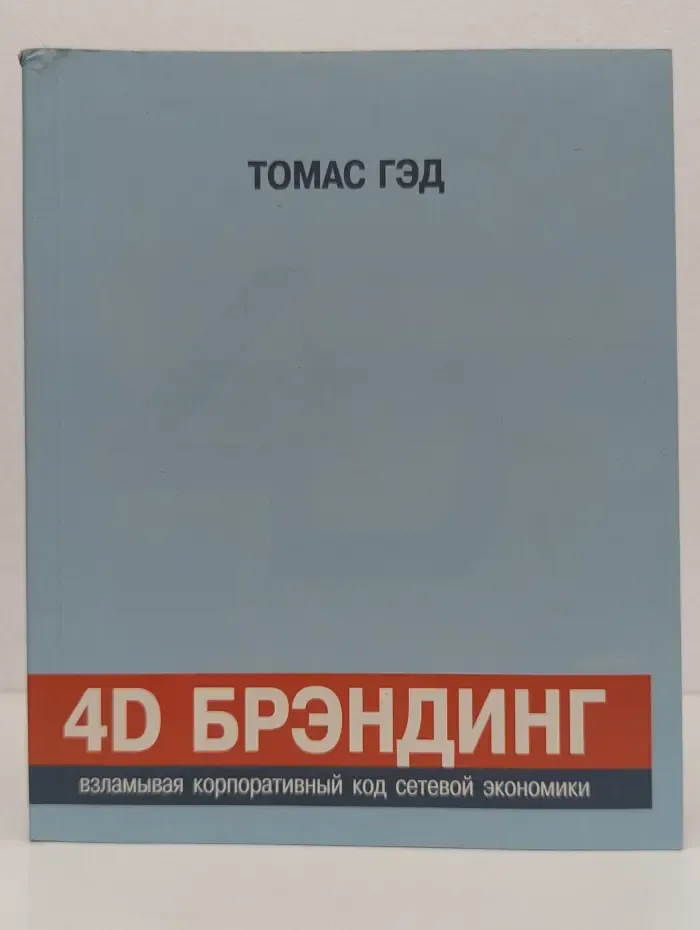 4D Брендинг