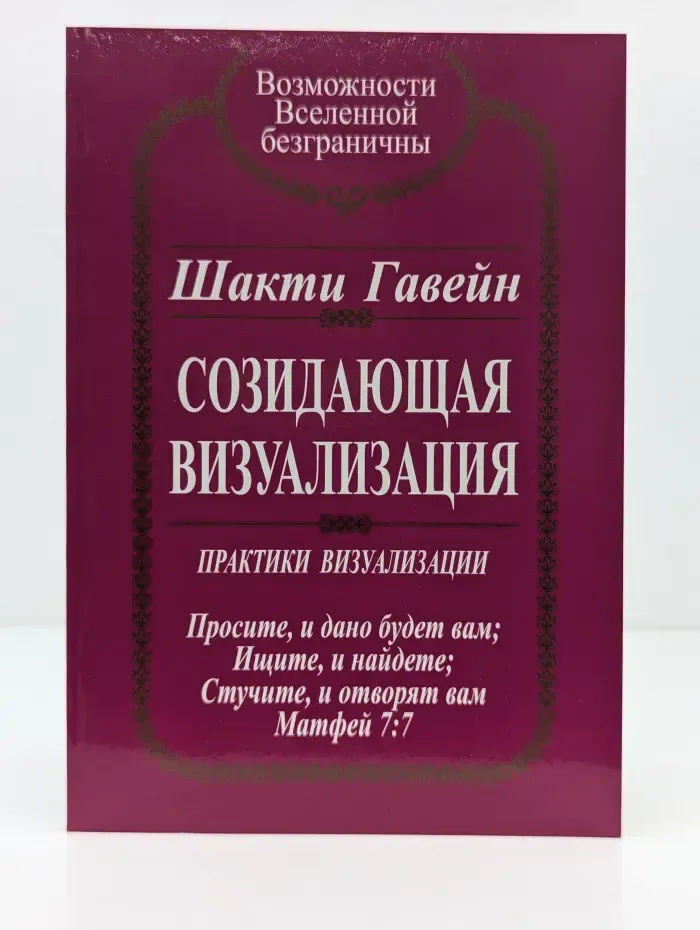 Метапсихология. Созидающая визуализация. Практики визуализации