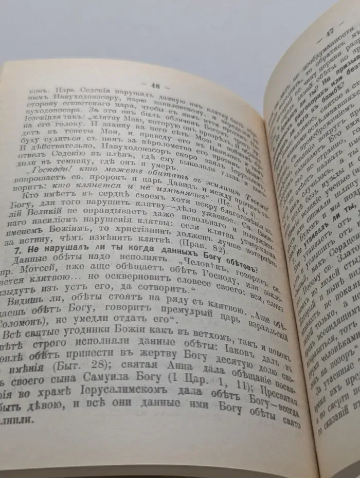 Накануне исповеди