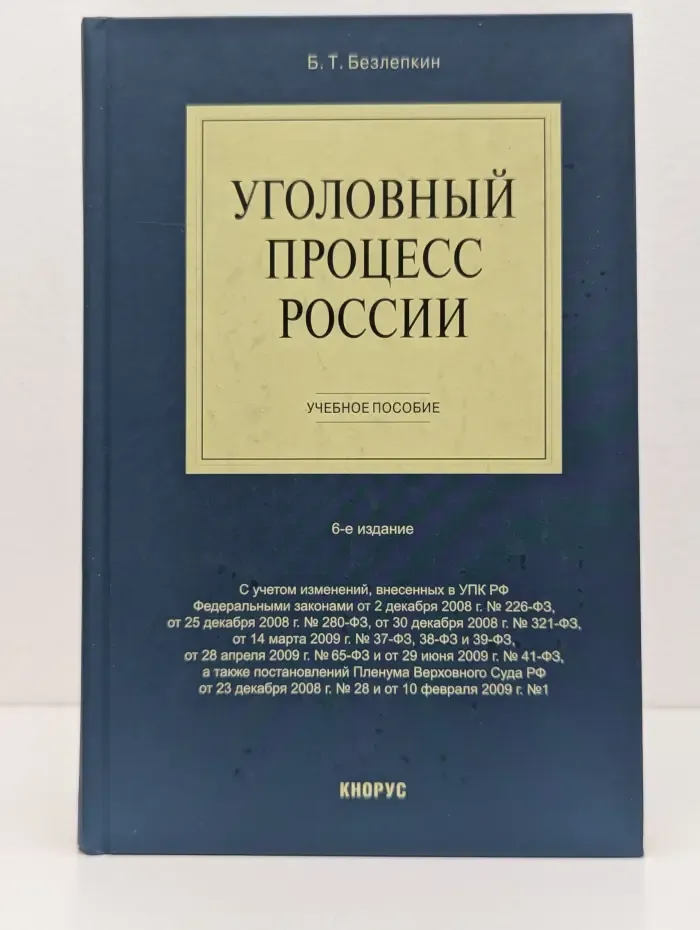 Уголовный процесс России