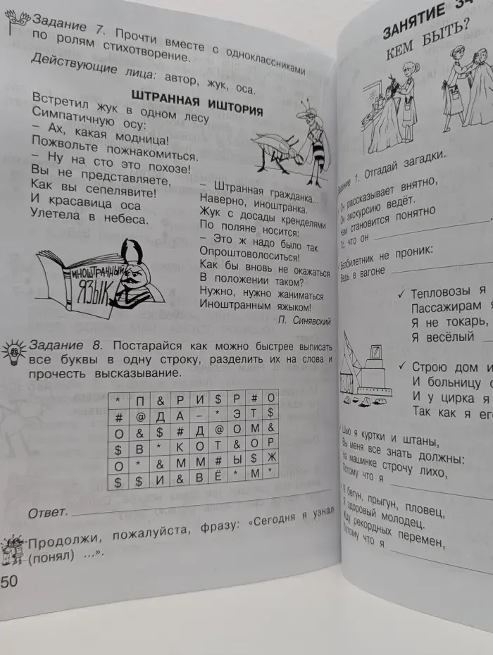 Воспитание нравственных чувств. Уроки нравственности, или «Что такое хорошо и что такое плохо». 2 класс. Часть 2