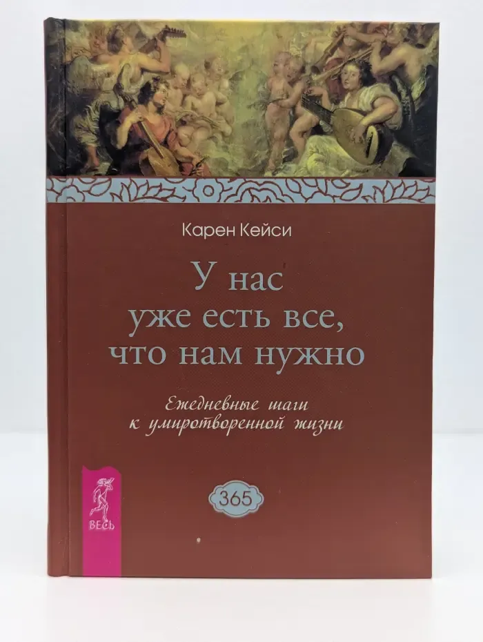У нас уже есть все, что нам нужно. Ежедневные шаги к умиротворенной жизни