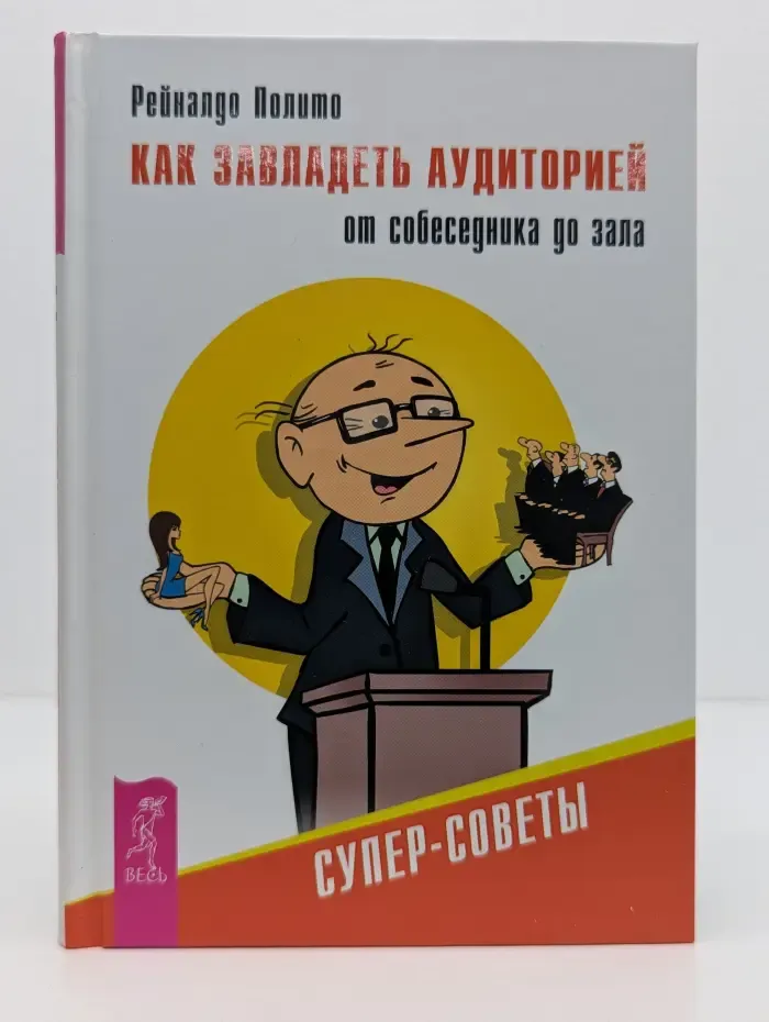 Как завладеть аудиторией от собеседника до зала