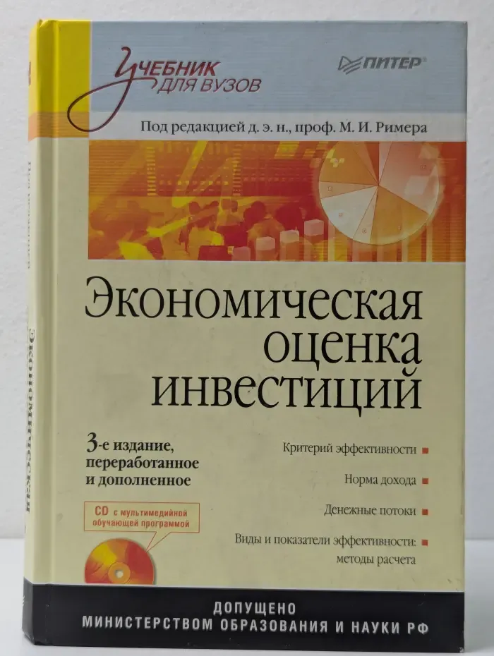 Учебник для вузов. Экономическая оценка инвестиций