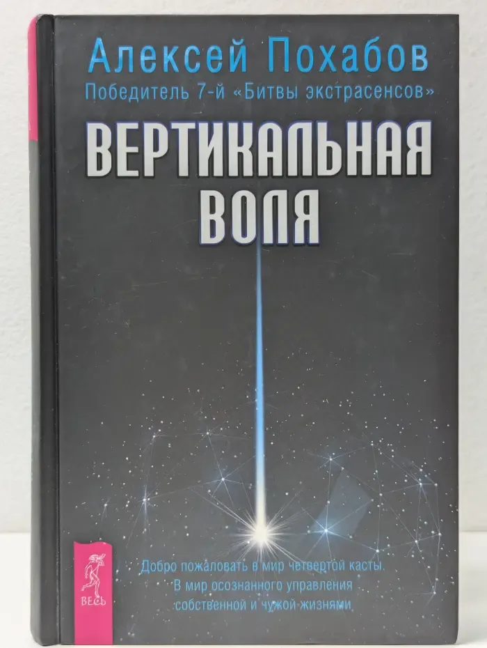Вертикальная воля