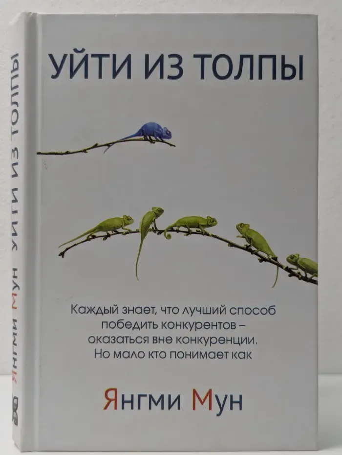 Уйти из толпы. Как быть успешным в мире, где толпа правит, но исключительность ведет