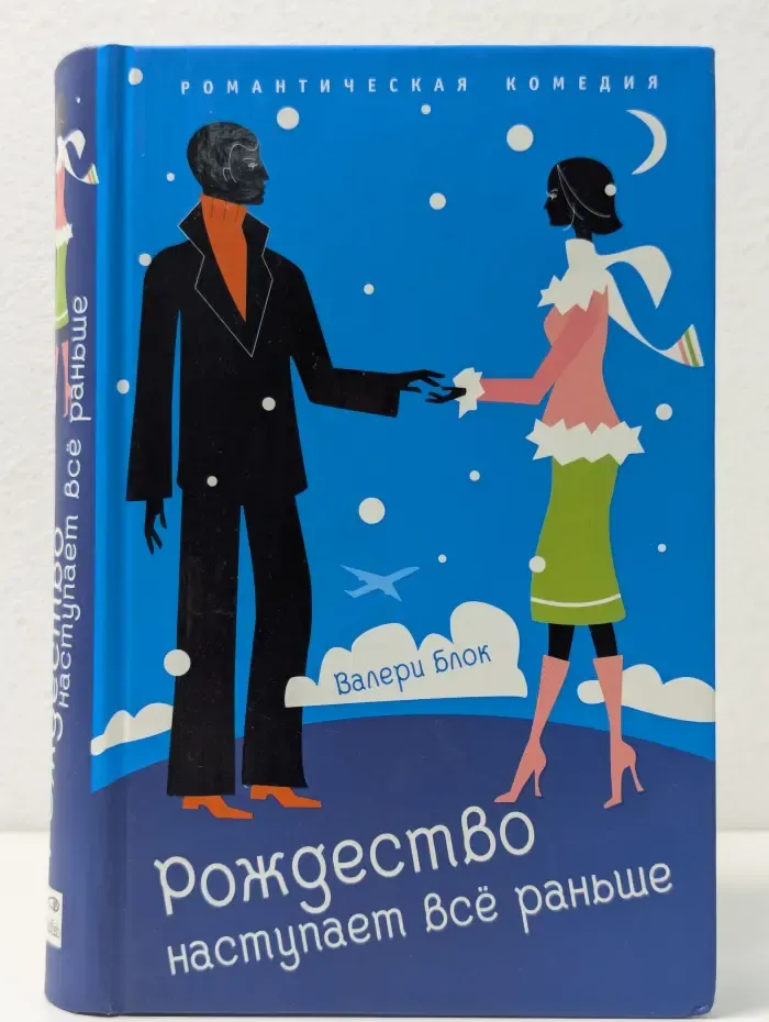 Романтическая комедия. Рождество наступает все раньше