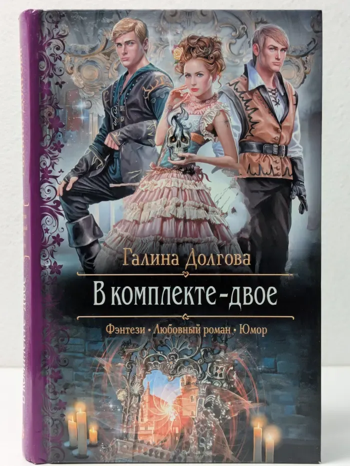 Романтическая фантастика. В комплекте - двое