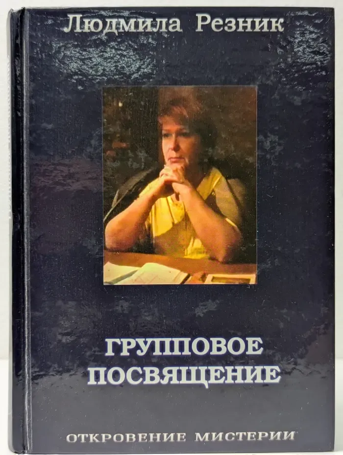 Откровение мистерии. Групповое посвящение