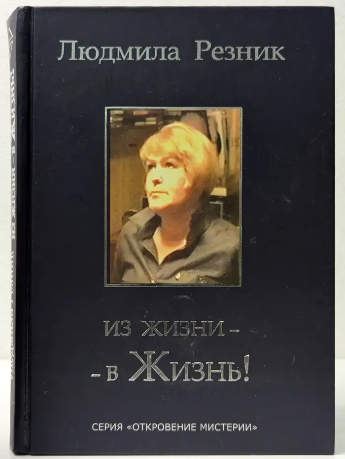 Откровение мистерии. Из жизни - в жизнь