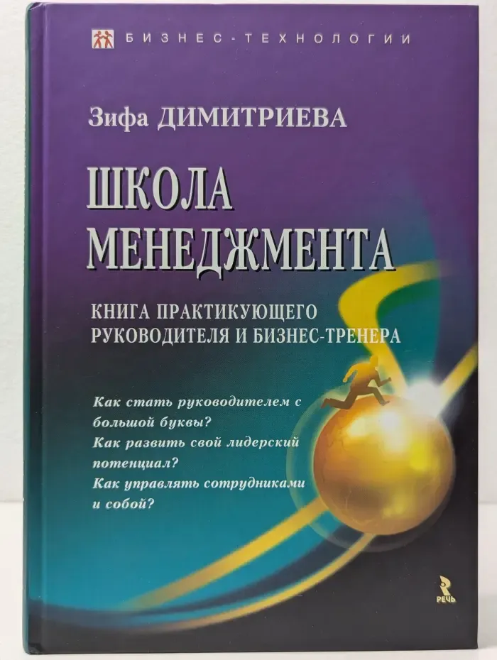 Бизнес-технологии. Школа менеджмента. Книга практикующего руководителя и бизнес-тренера