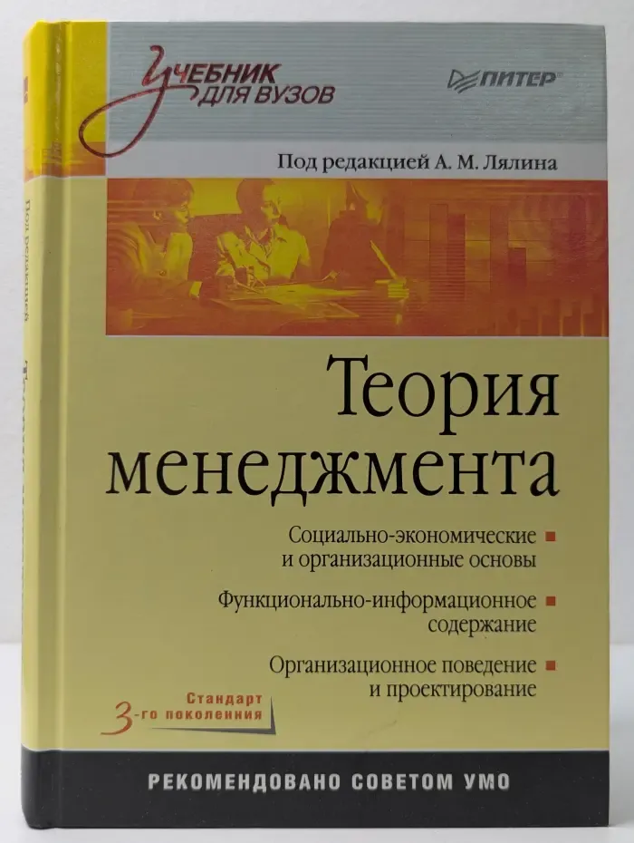 Учебник для вузов. Теория менеджмента