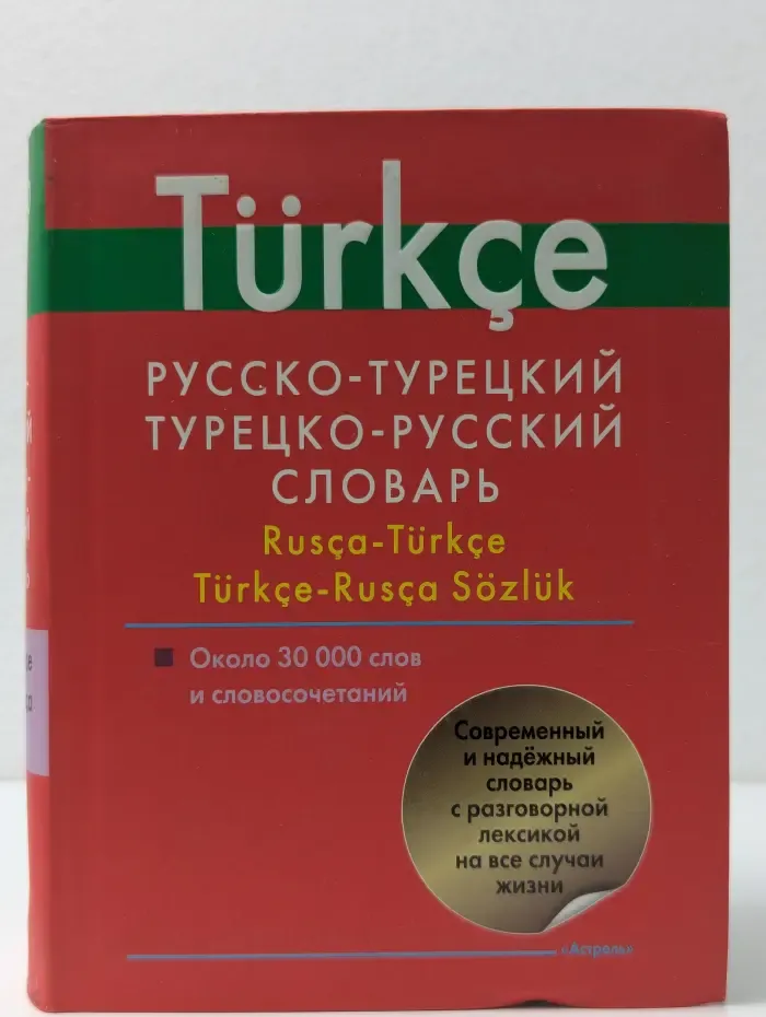 Русско-турецкий, турецко-русский словарь. Около 30 000 слов и словосочетаний