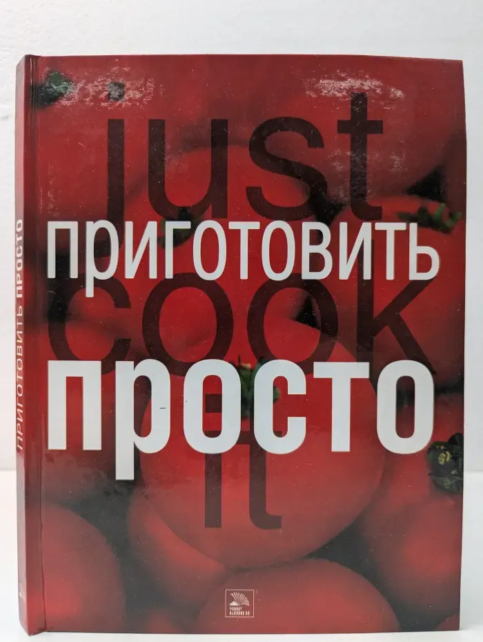 Приготовить просто