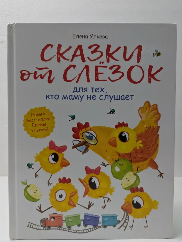 Воспитание с любовью. Сказки от слезок для тех, кто маму не слушает