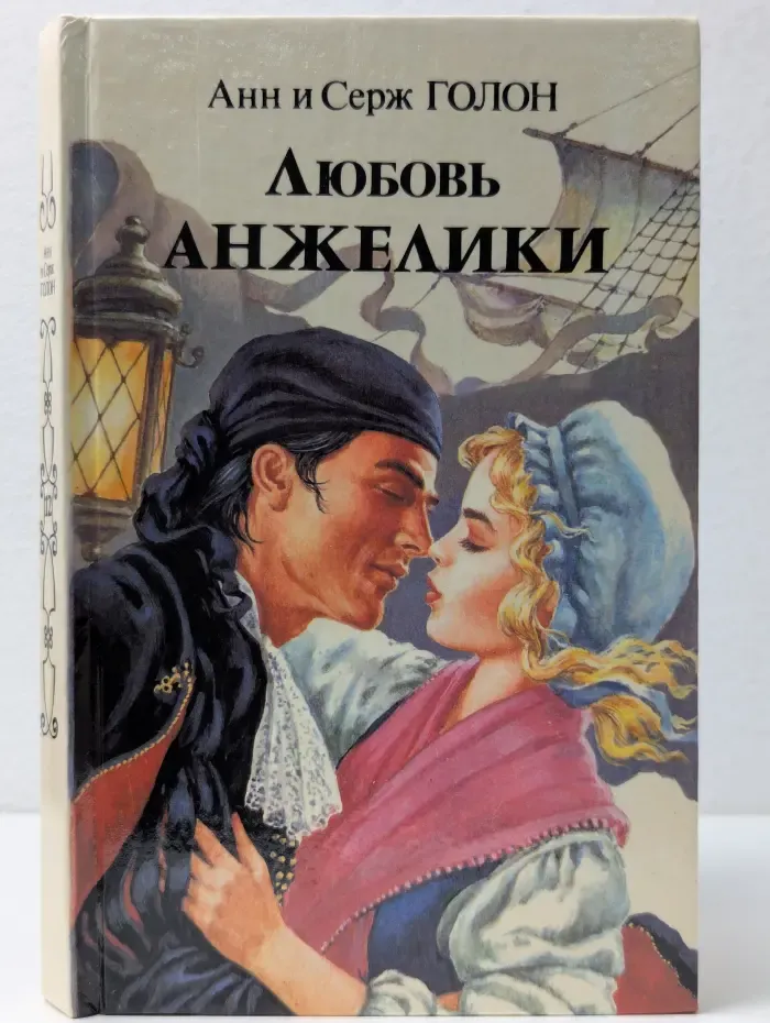 Любовь Анжелики. Роман в 2 книгах. Книга 1