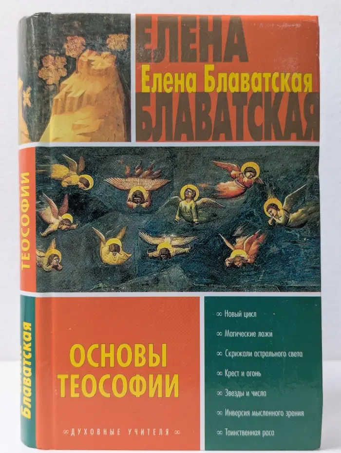 Духовные учителя. Основы теософии