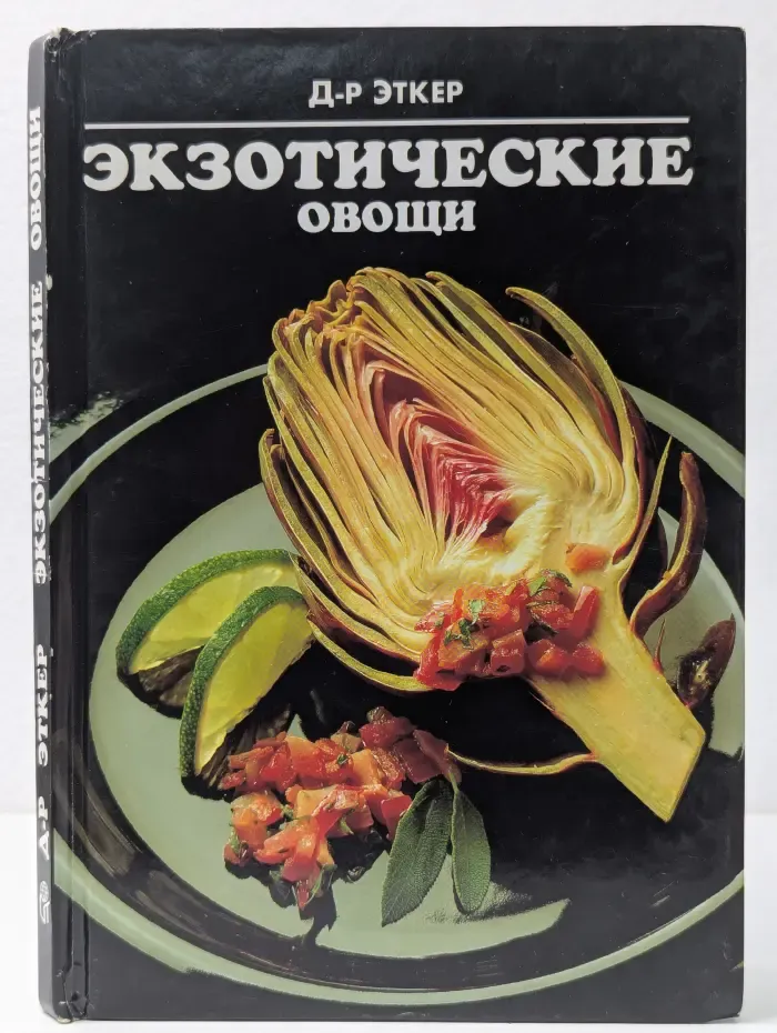 Доктор Эткер. Экзотические овощи
