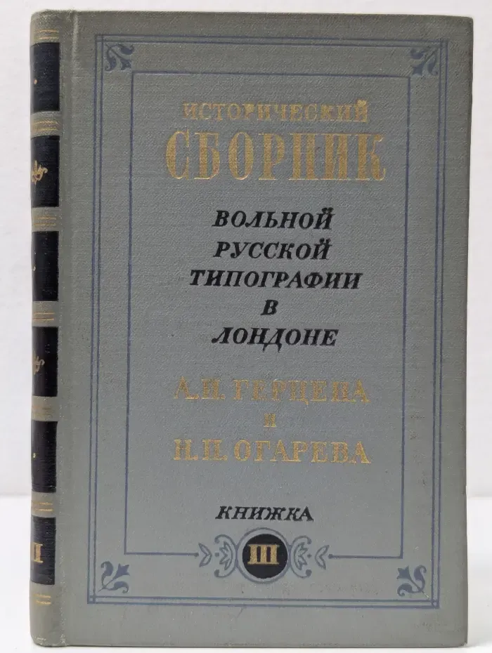 Исторический сборник Вольной русской типографии в Лондоне А. И. Герцена и Н. П. Огарева. В 3 книгах. Книга 3
