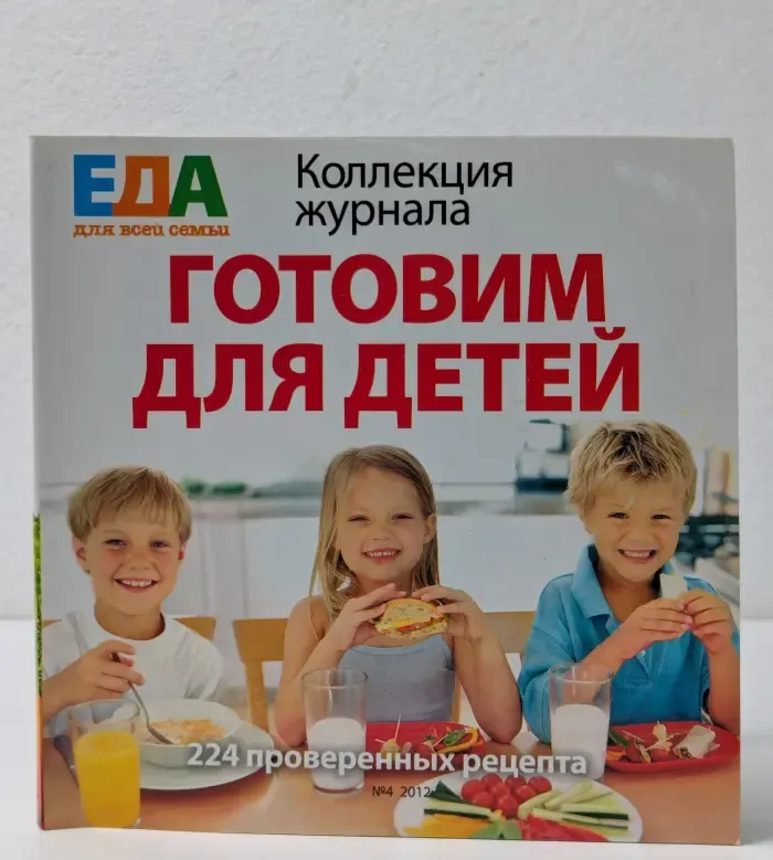 Еда. Коллекция. Выпуск № 4/2012. Готовим детям
