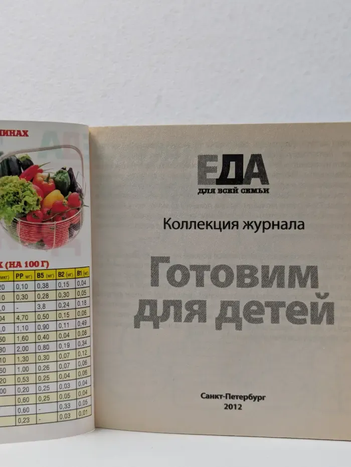 Еда. Коллекция. Выпуск № 4/2012. Готовим детям