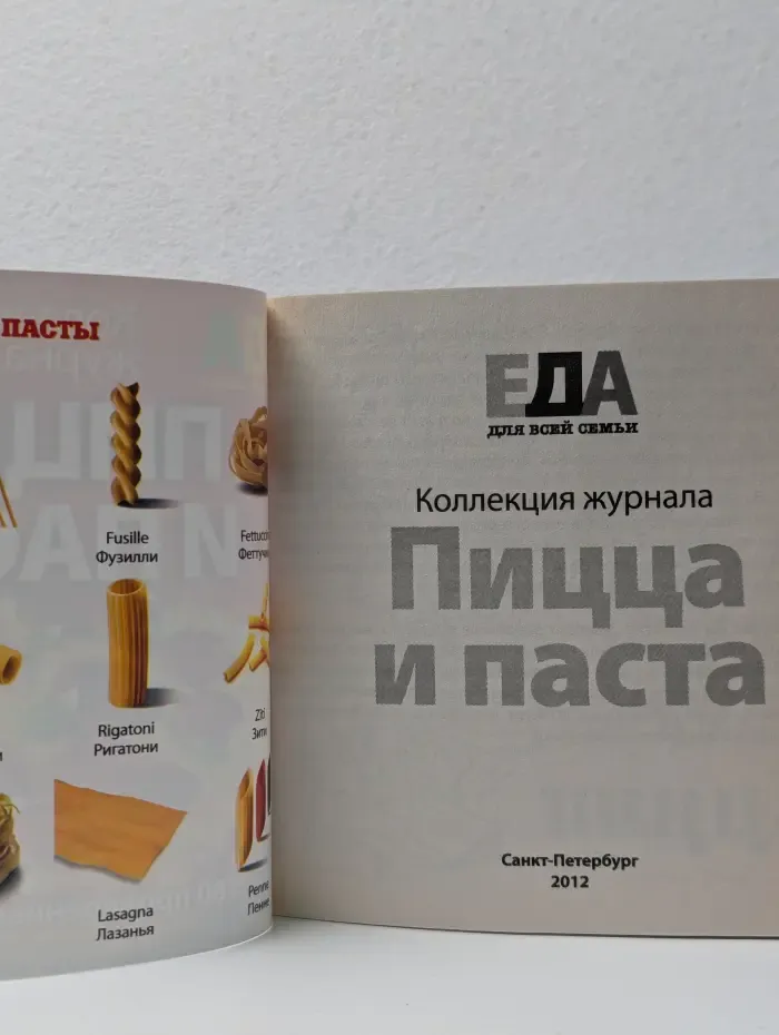 Еда для всей семьи. Спецвыпуск № 2-С/2012. Пицца и паста