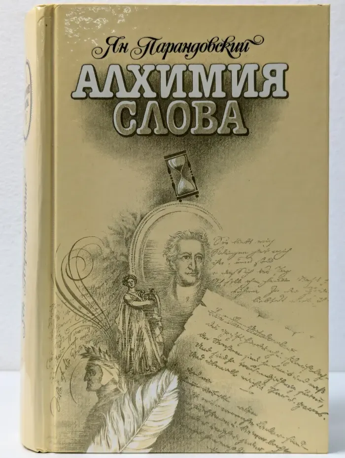 Алхимия слова. Пертарка. Король жизни