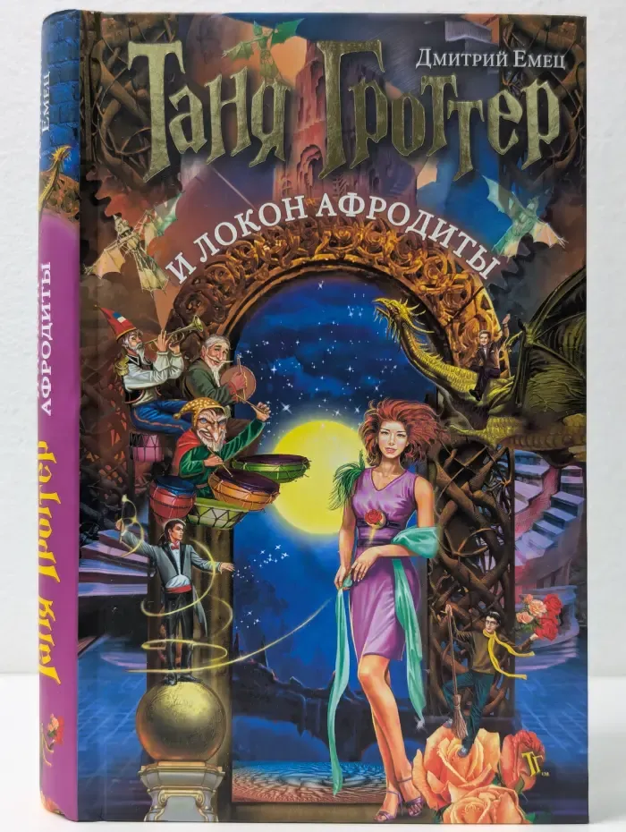 Таня Гроттер. Таня Гроттер и локон Афродиты
