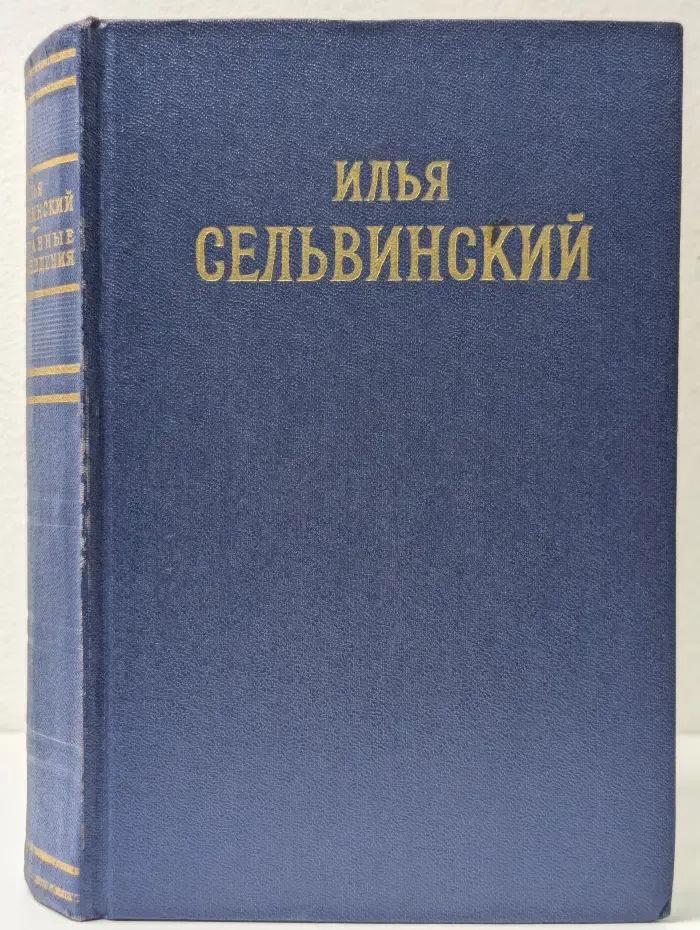 Илья Сельвинский. Избранные произведения