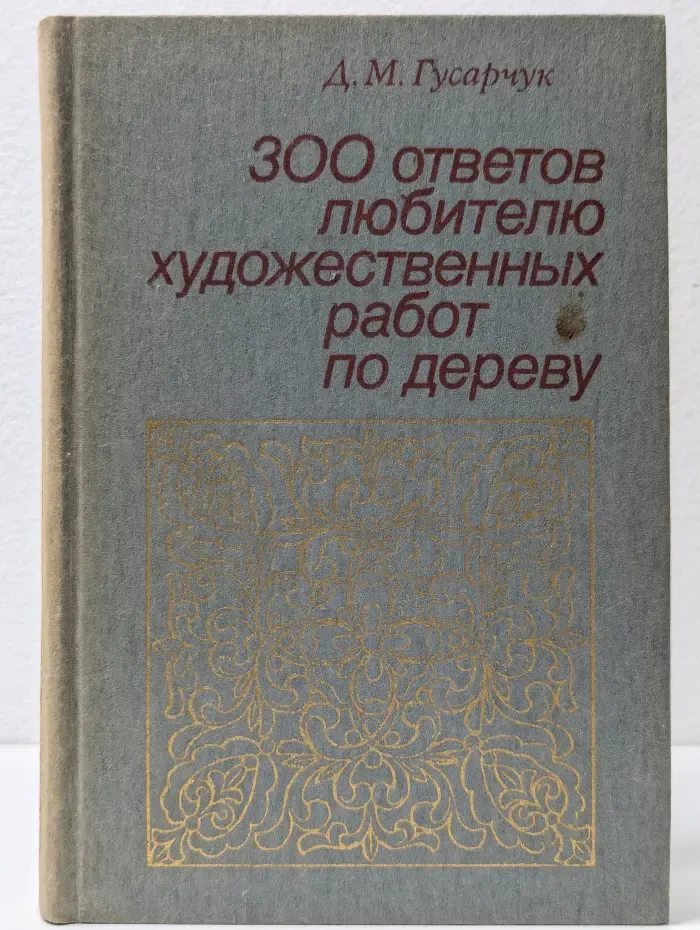 300 ответов любителю художественных работ по дереву