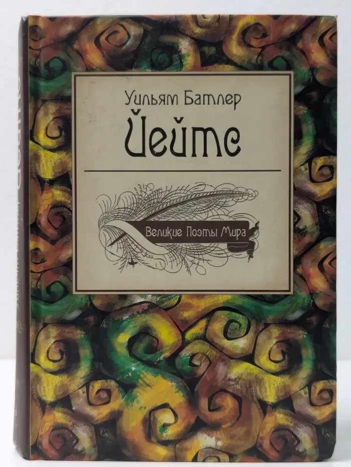 Великие поэты мира. Уильям Батлер Йейтс